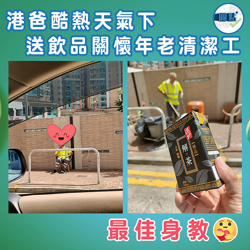 酷熱天氣下 港爸送飲品關懷年老清潔工