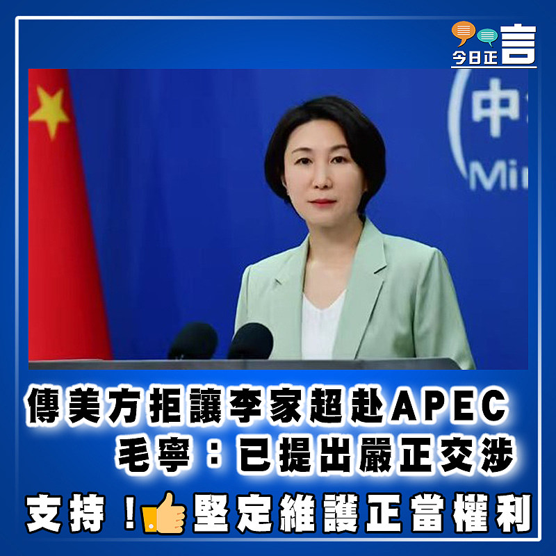 傳美方拒讓李家超赴APEC　    毛寧：已提出嚴正交涉