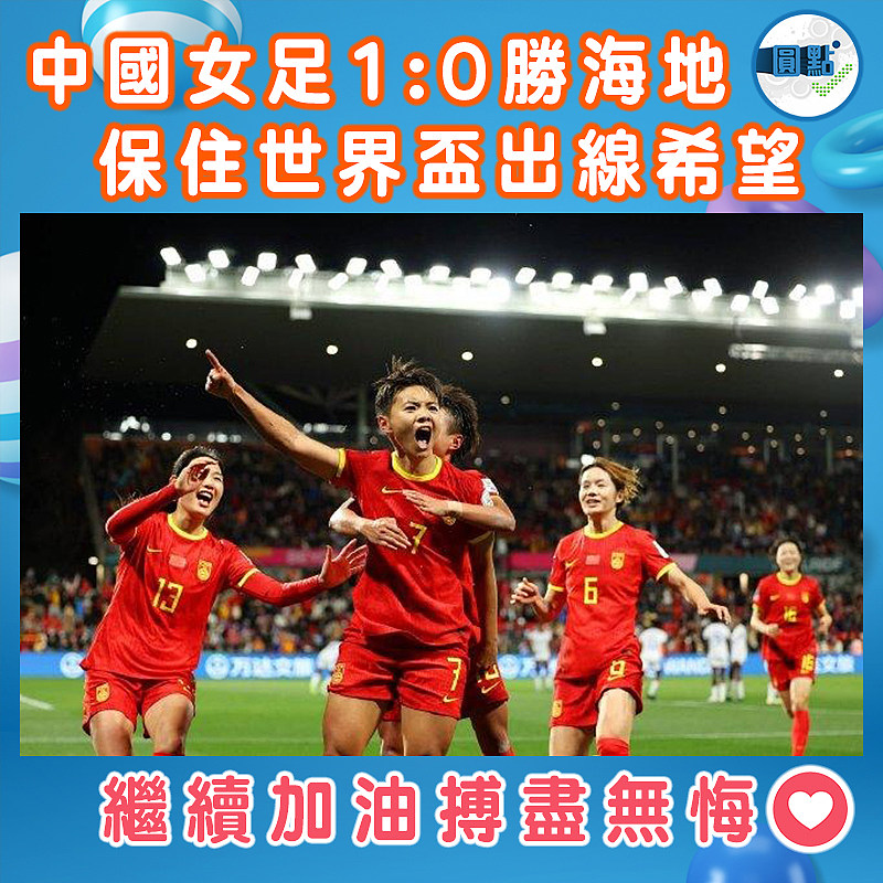 中國女足1:0勝海地  保住世界盃出線希望