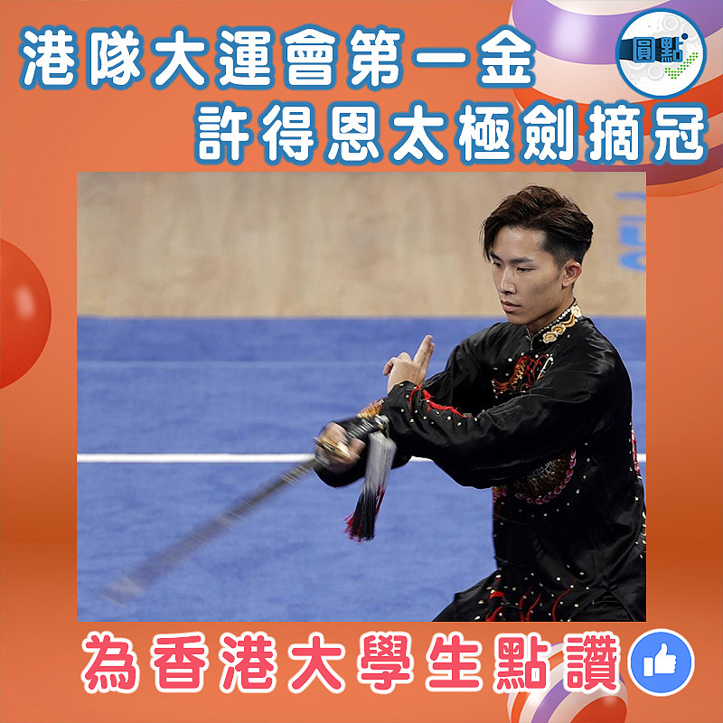 港隊大運會第一金   許得恩太極劍摘冠