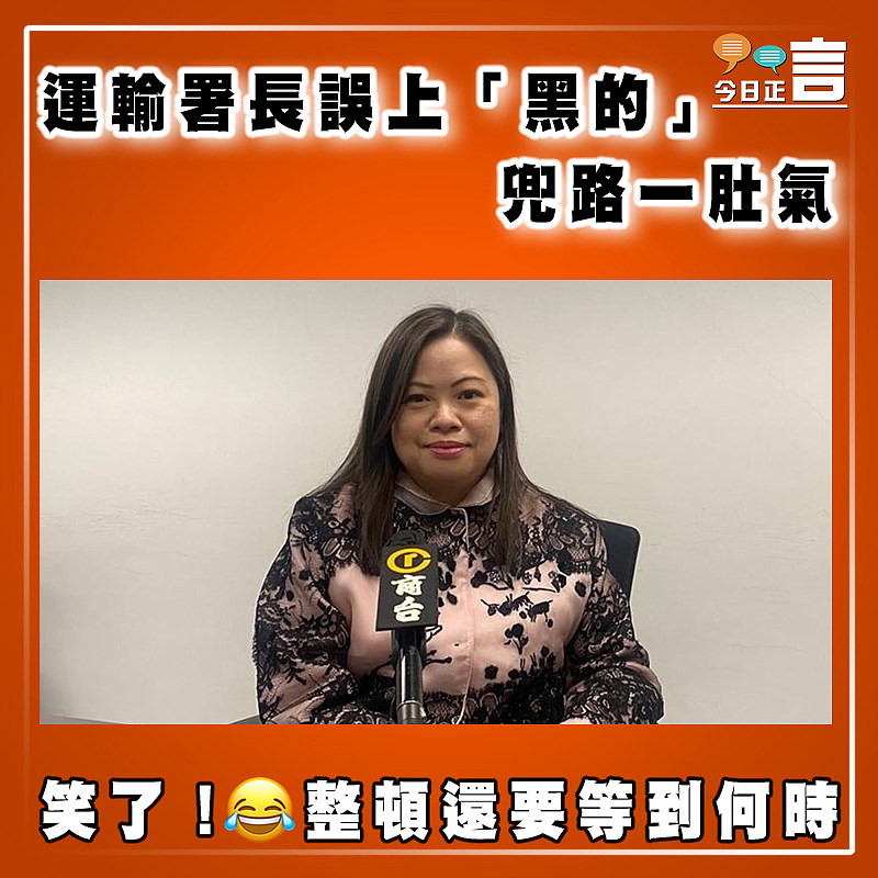 運輸署長誤上「黑的」　 兜路一肚氣