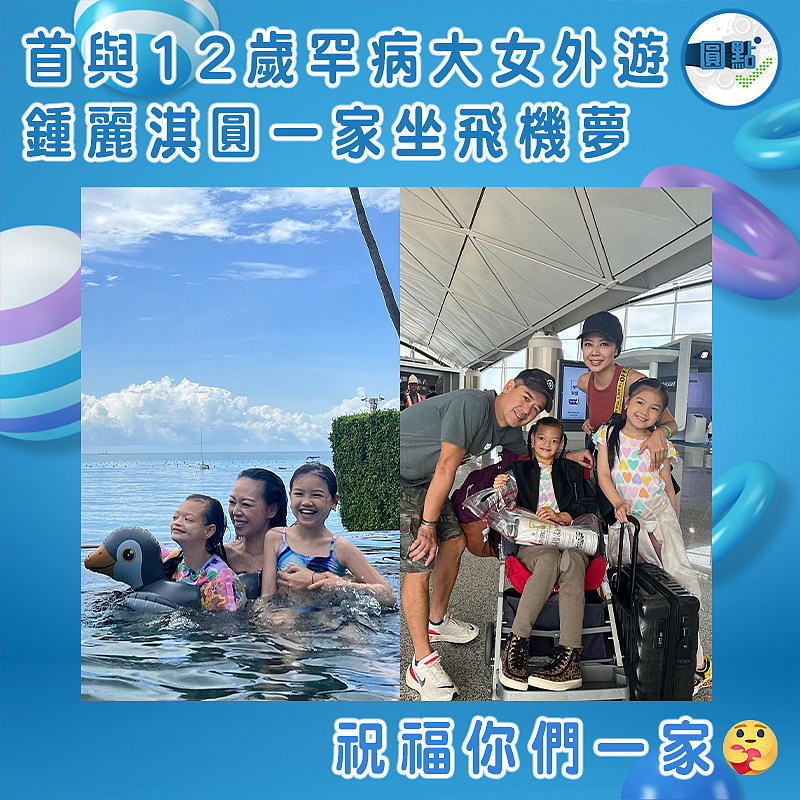 鍾麗淇首與12歲罕病大女外遊   圓一家坐飛機夢