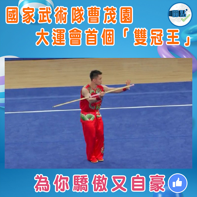 國家武術隊曹茂園   大運會首個「雙冠王」