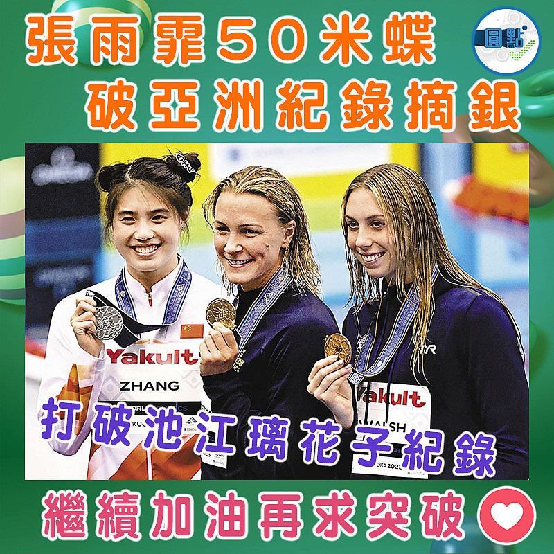 張雨霏50米蝶  破亞洲紀錄摘銀