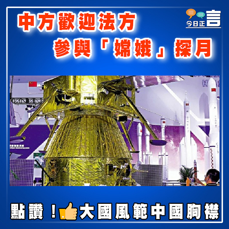 中方歡迎法方參與「嫦娥」探月