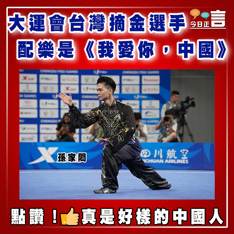 大運會台灣摘金選手 配樂是《我愛你，中國》