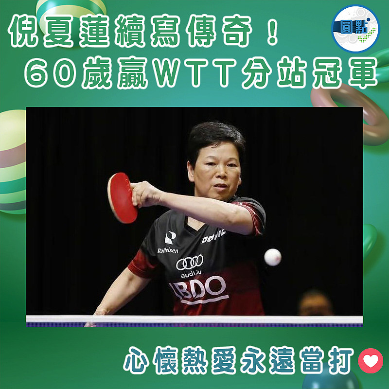 倪夏蓮續寫傳奇！60歲贏WTT分站冠軍