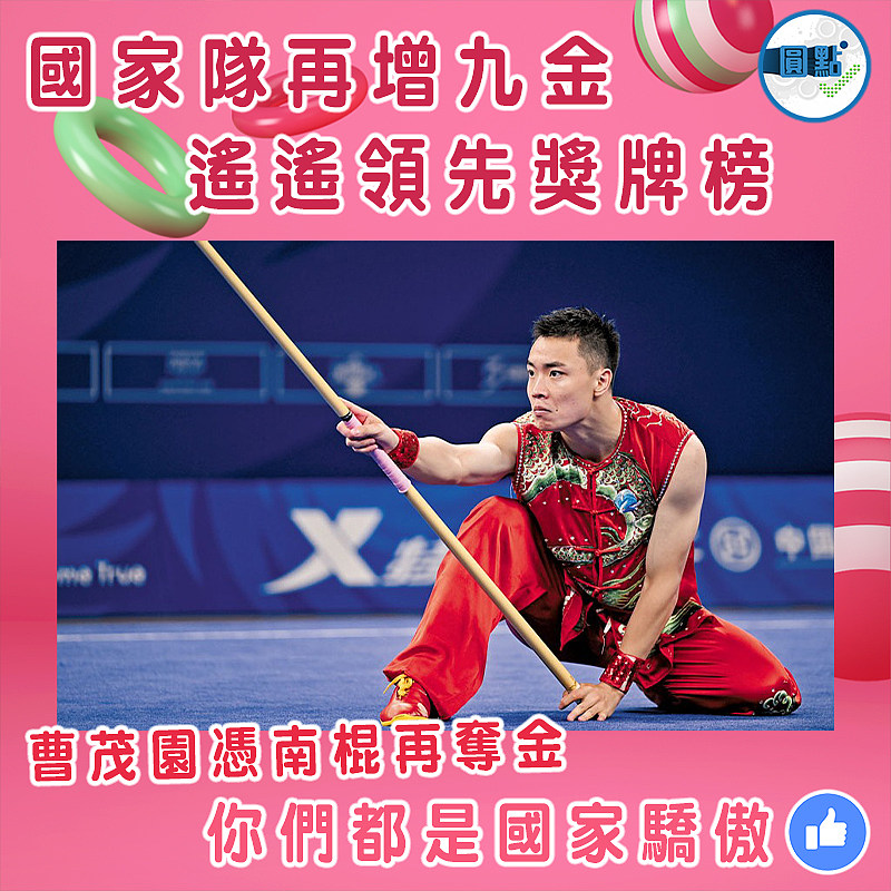 國家隊再增九金 遙遙領先獎牌榜