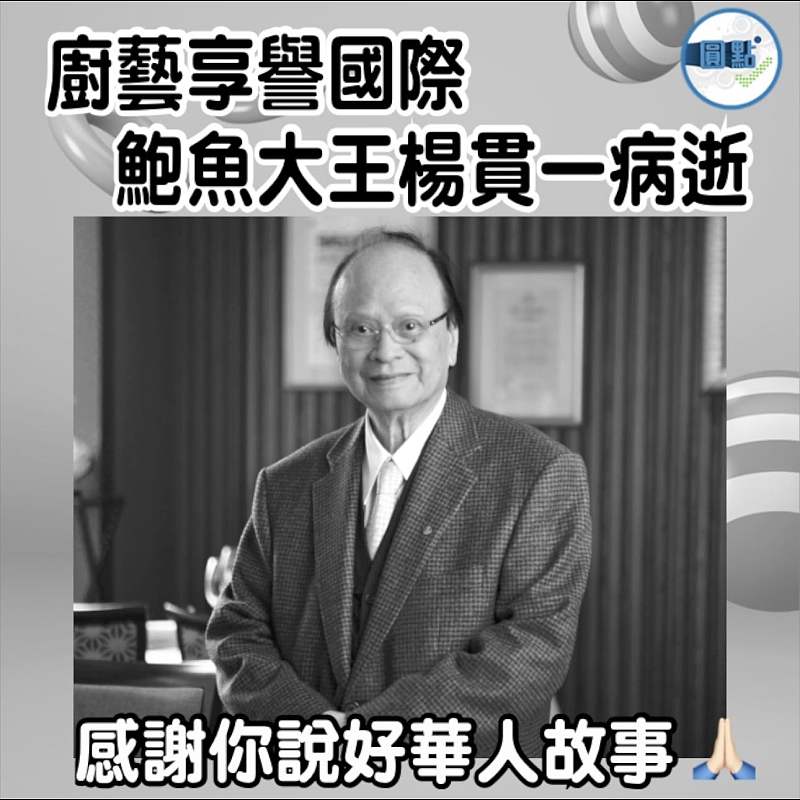 廚藝享譽國際 鮑魚大王楊貫一病逝