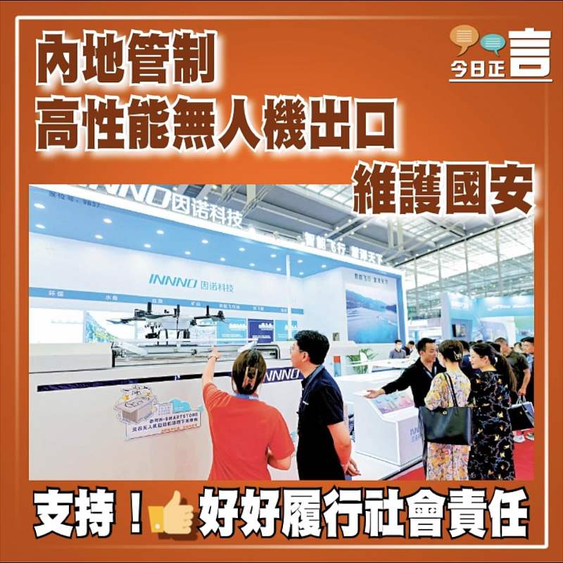 內地管制高性能無人機出口維護國安