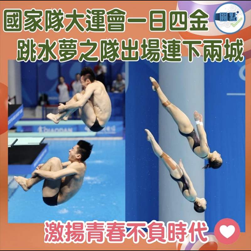 國家隊大運會一日四金 跳水夢之隊出場連下兩城
