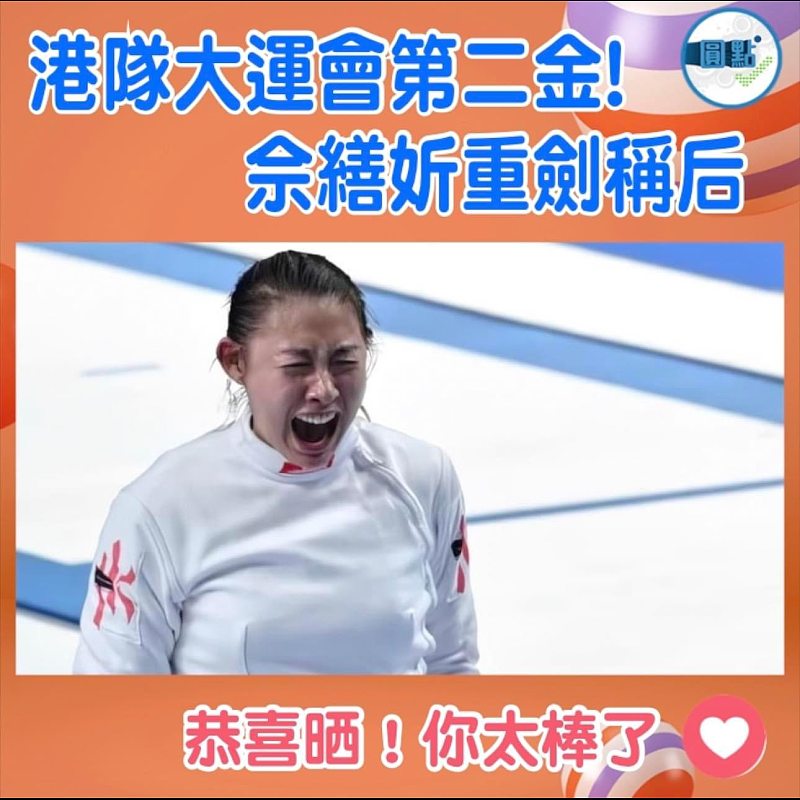 港隊大運會第二金!佘繕妡重劍稱后