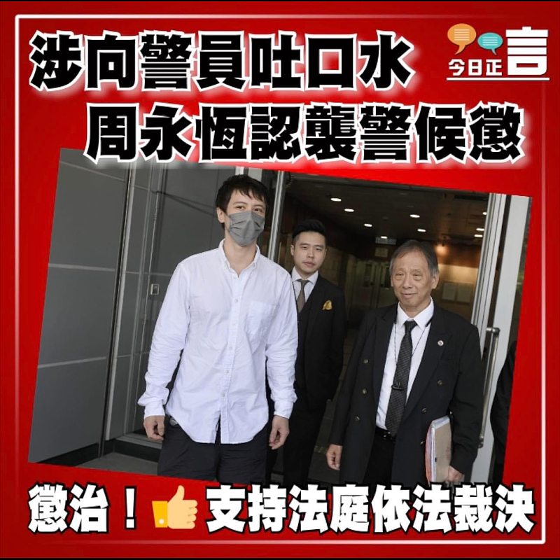 涉向警員吐口水  周永恆認襲警候懲