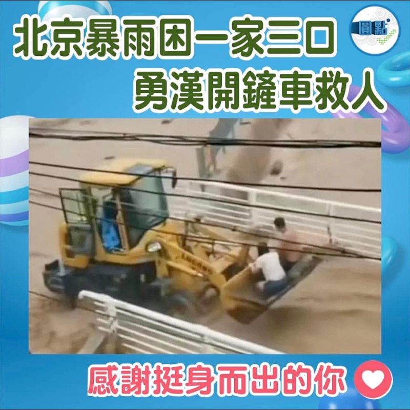 北上暴雨困一家三口 勇漢開鏟車救人