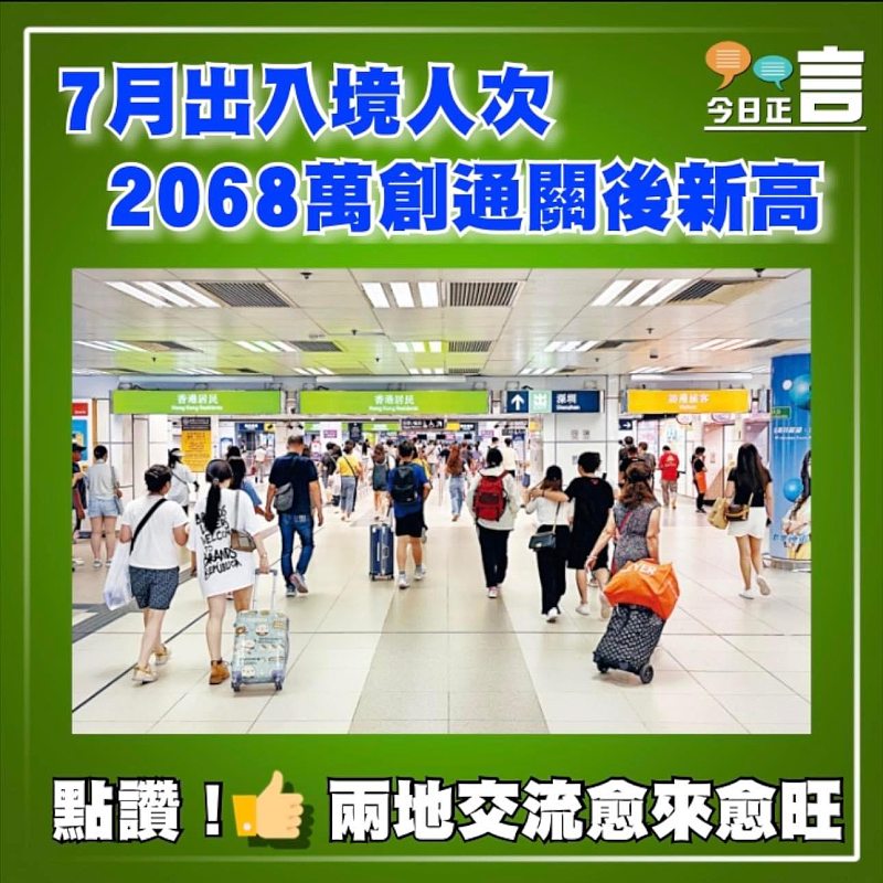 7月出入境人次  2068萬創通關後新高