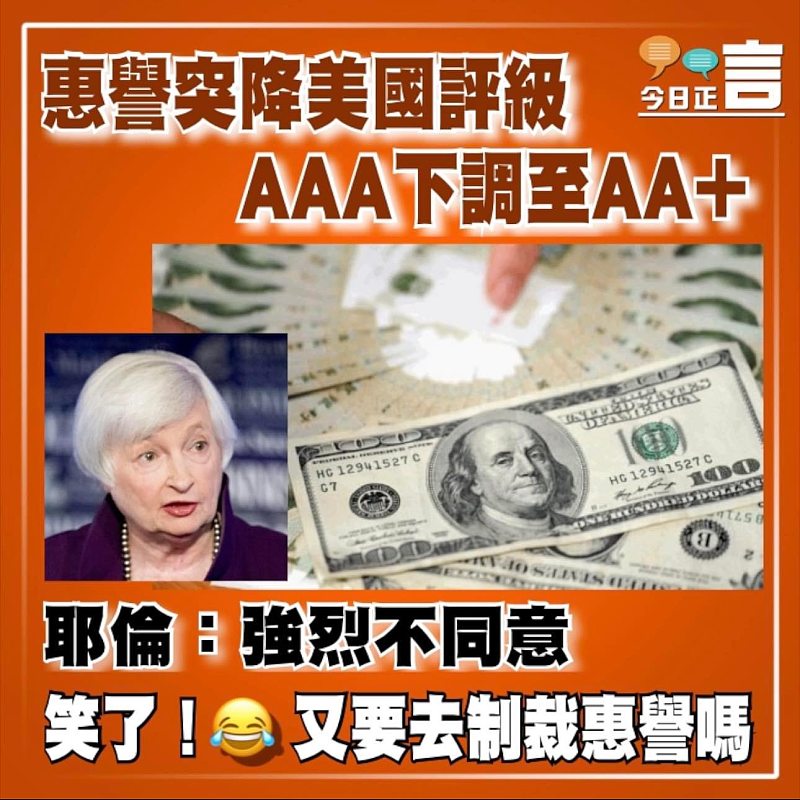 惠譽突降美國評級  AAA下調至AA+