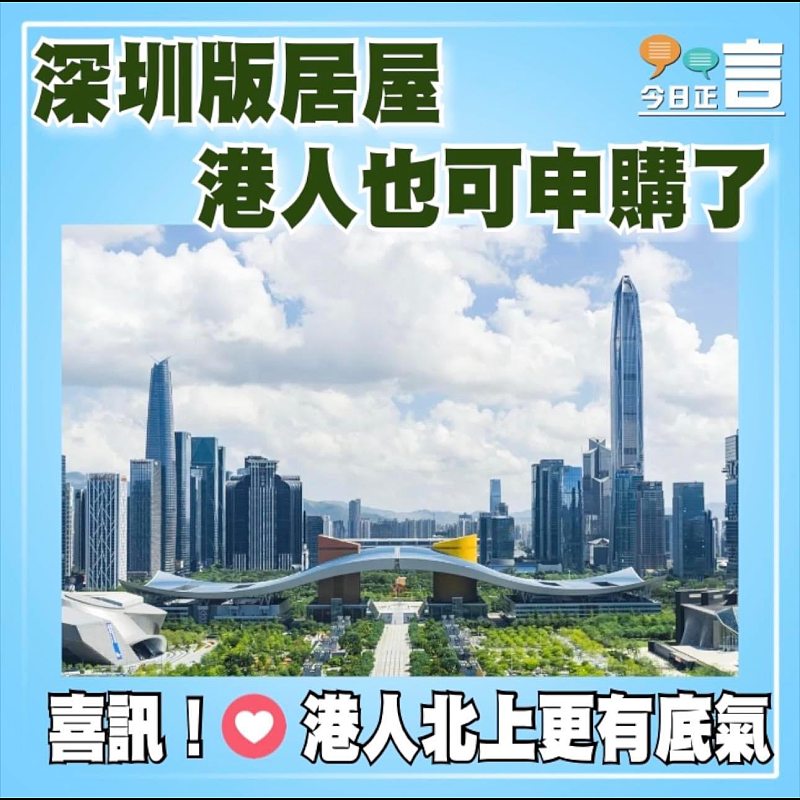 深圳版居屋  港人也可申購了