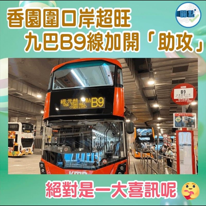 香園圍口岸超旺  九巴B9線加開「助攻」