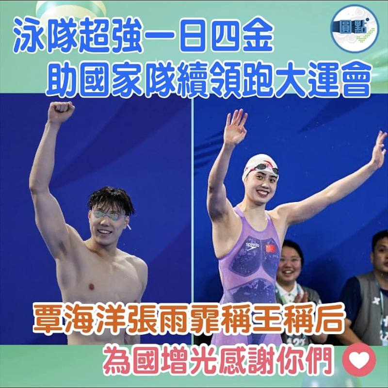 泳隊超強一日四金   助國家隊續領跑大運會