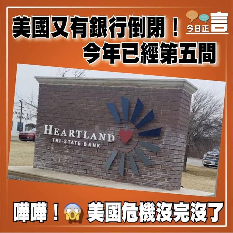 美國又有銀行倒閉！今年已經第五間