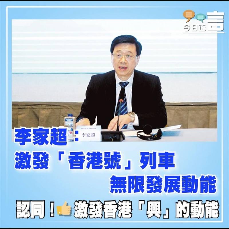 李家超：激發「香港號」列車   無限發展動能