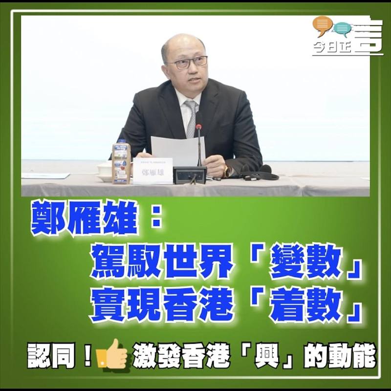 鄭雁雄：駕馭世界「變數」　 實現香港「着數」