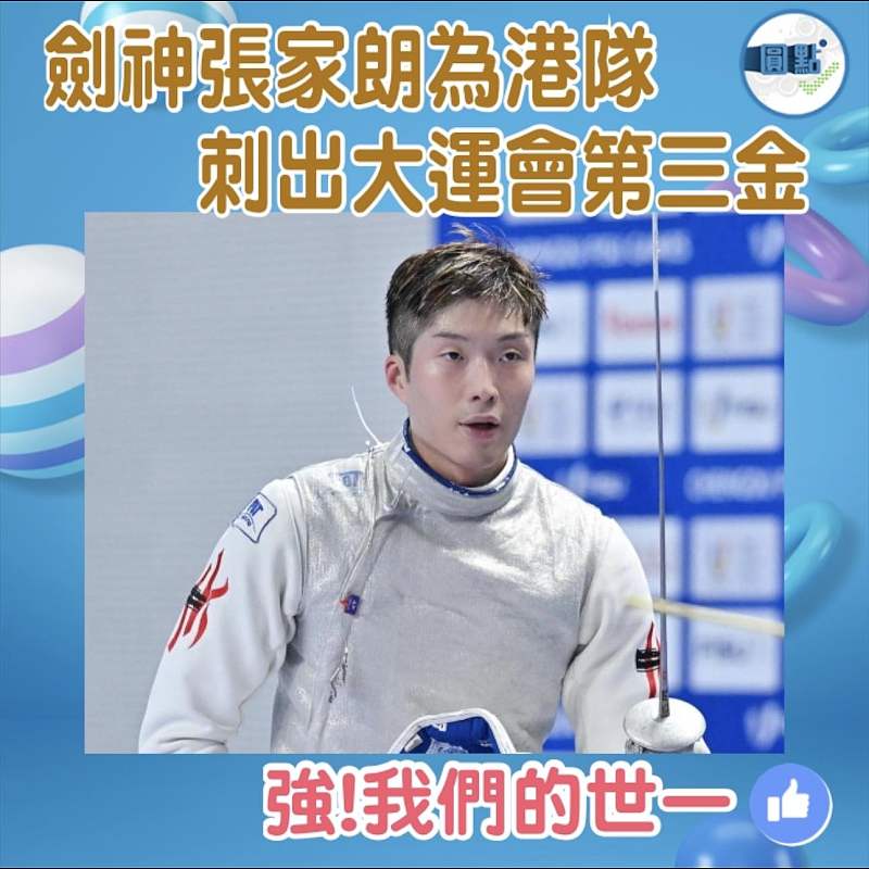 劍神張家朗為港隊 刺出大運會第三金