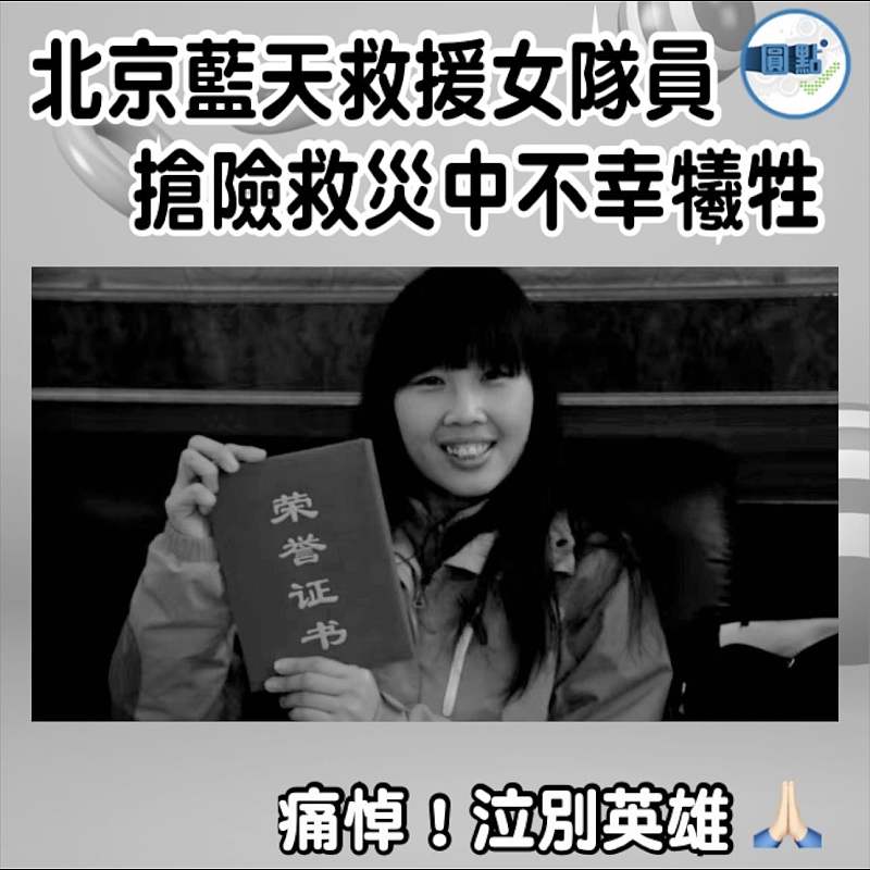 北京藍天救援女隊員 搶險救災中不幸犧牲
