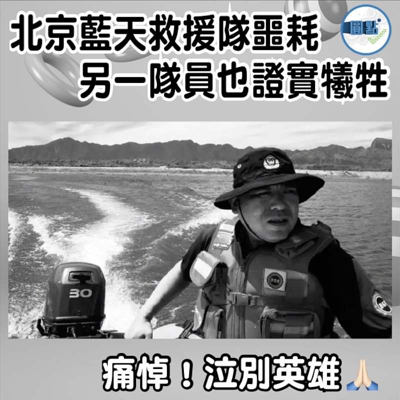 北京藍天救援隊噩耗 另一隊員也證實犧牲