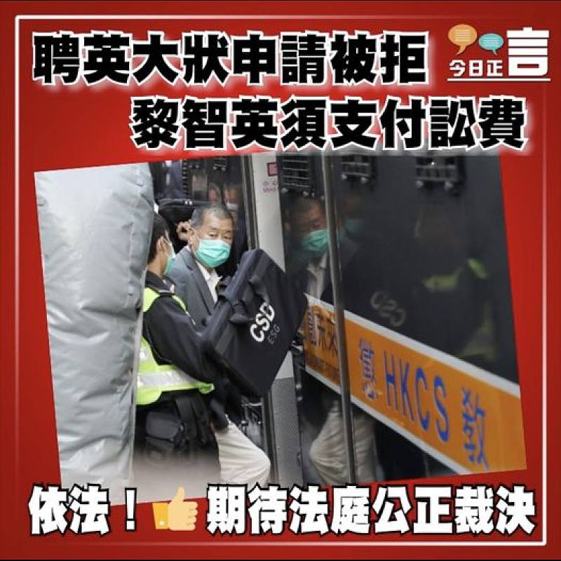 聘英大狀申請被拒   黎智英須支付訟費