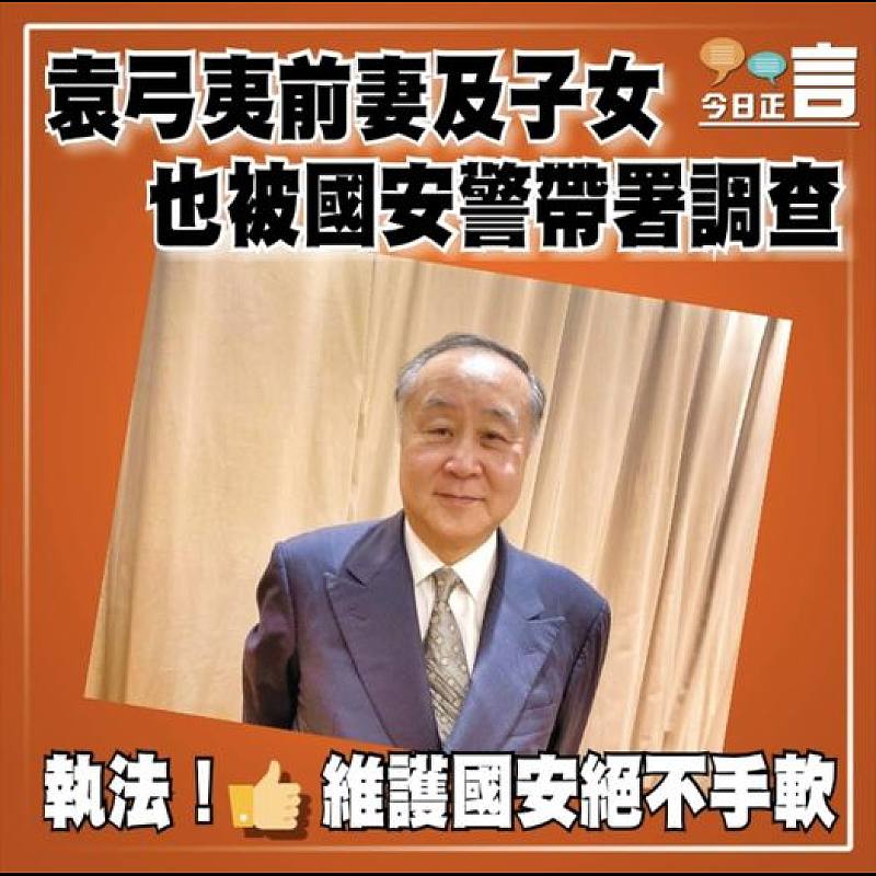 袁弓夷前妻及子女  也被國安警帶署調查