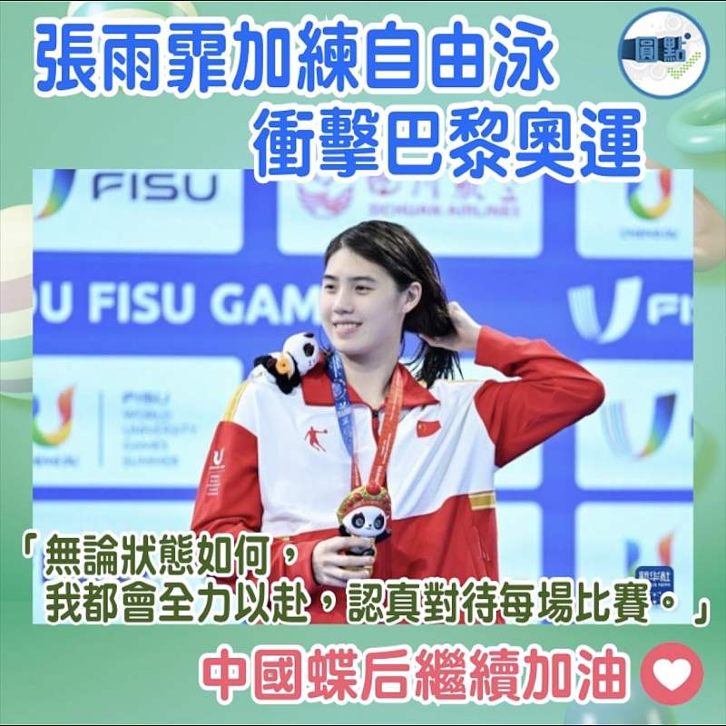 張雨霏加練自由泳 衝擊巴黎奧運