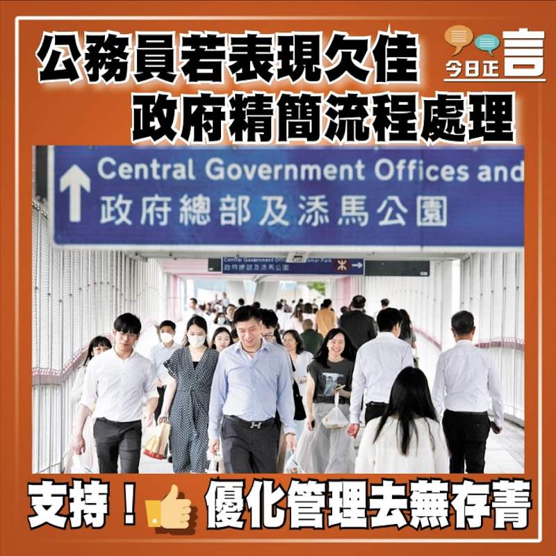 公務員若表現欠佳 政府精簡流程處理