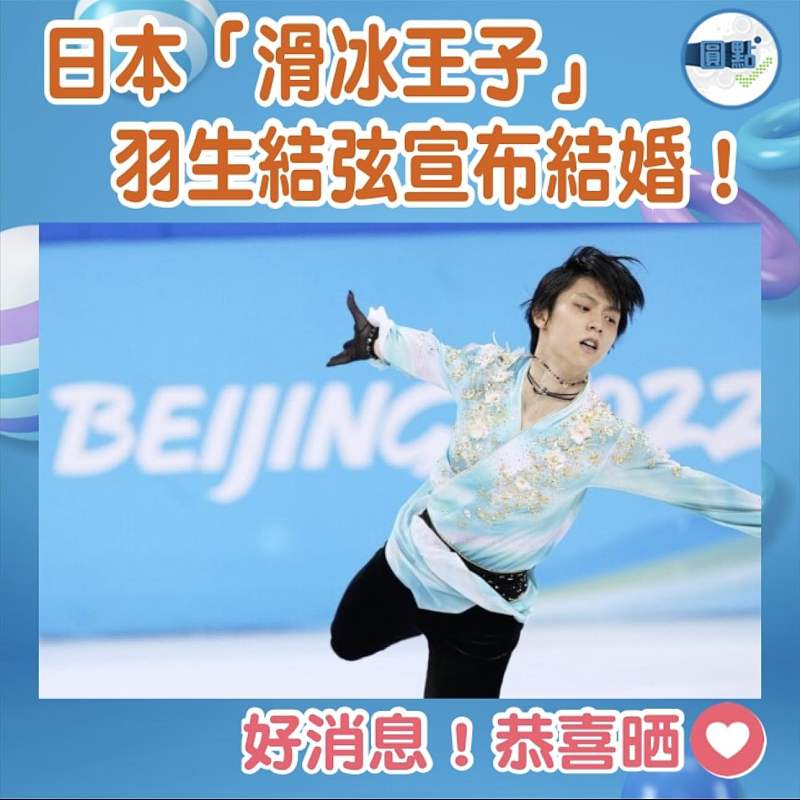 日本「滑冰王子」羽生結弦宣佈結婚！