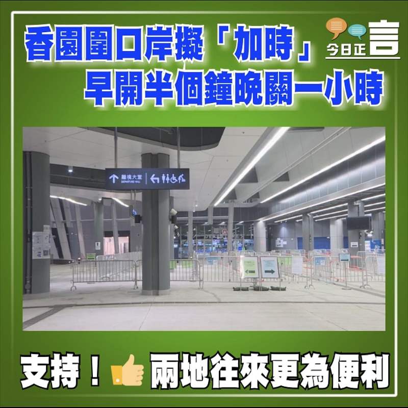 香園圍口岸擬「加時」 早開半個鐘晚關一小時