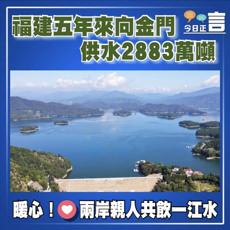 福建五年來向金門供水2883萬噸
