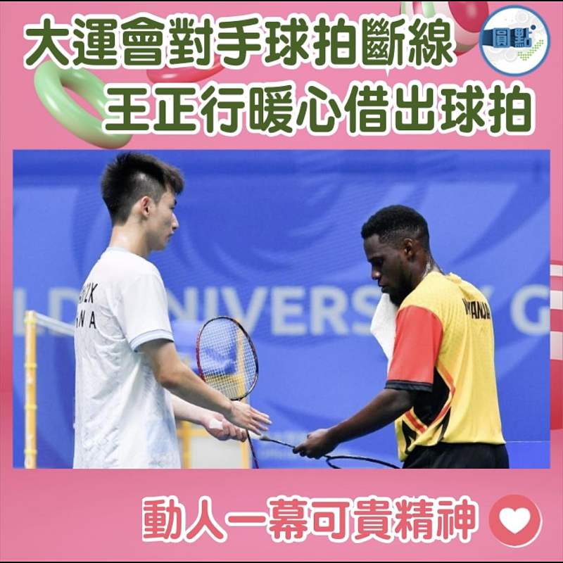 大運會對手球拍斷線 王正行暖心借出球拍