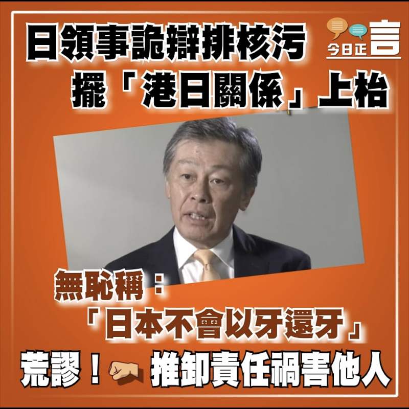 日領事詭辯排核污擺「港日關係」上枱 無恥稱：「日本不會以牙還牙」