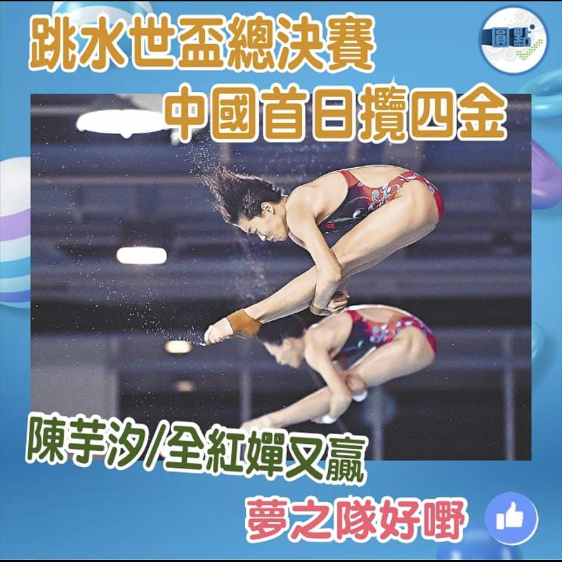 跳水世盃總決賽 中國首日攬四金