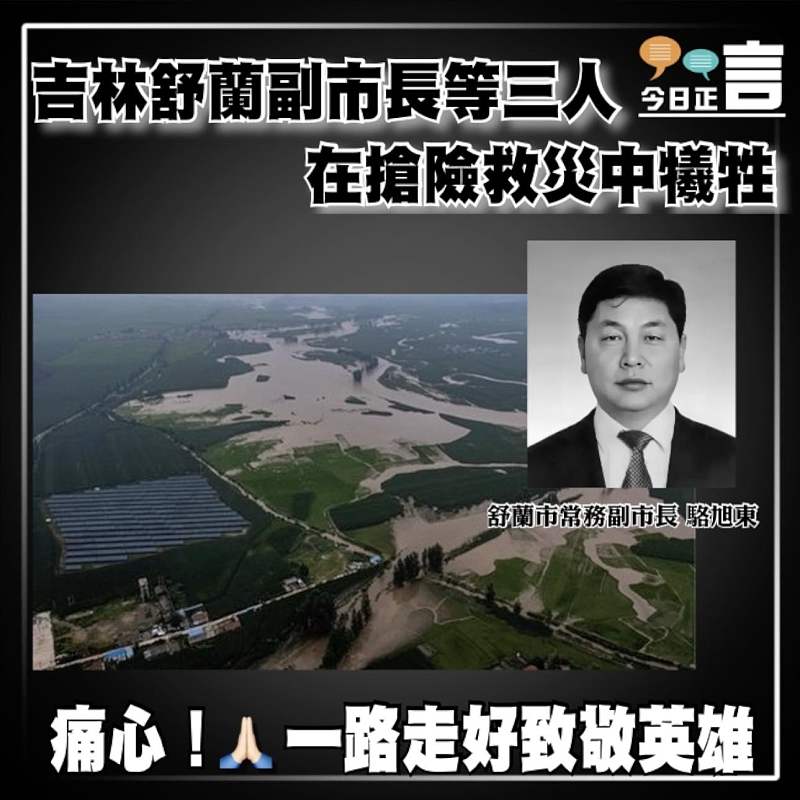 吉林舒蘭副市長等三人 在搶險救災中犧牲