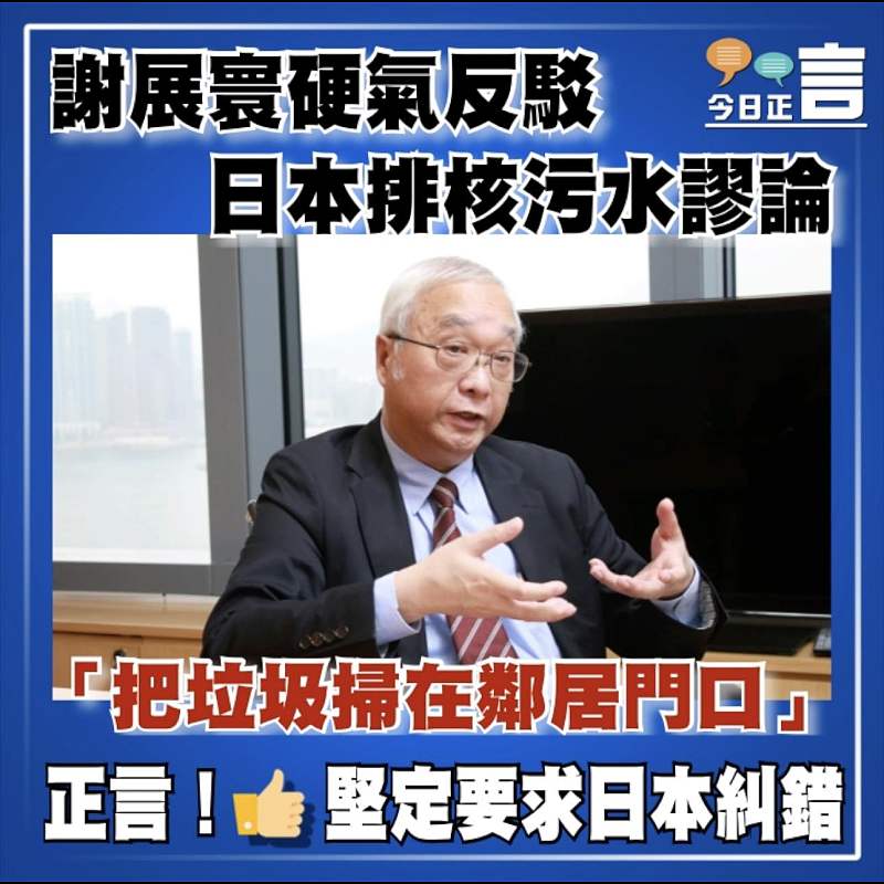 謝展寰硬氣反駁日本排核污水謬論 「把垃圾掃在鄰居門口」