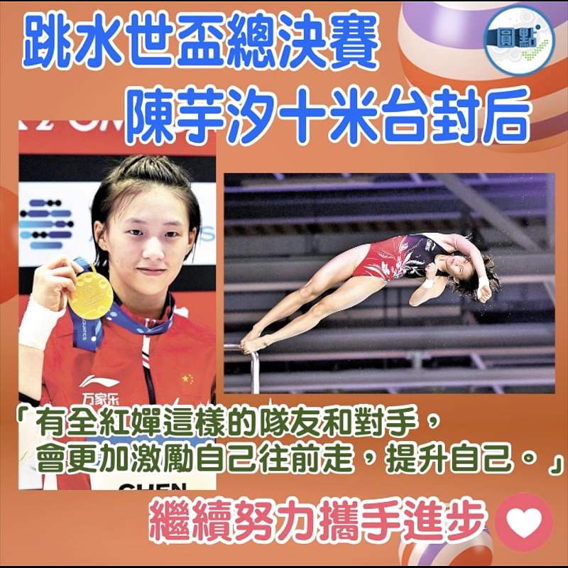 跳水世盃總決賽 陳芋汐十米台封后