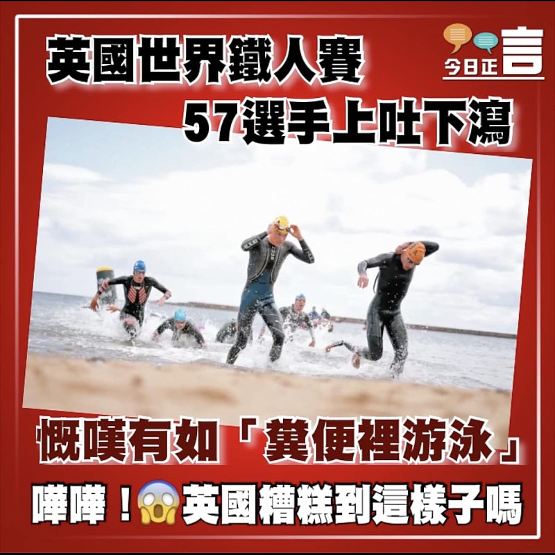 英國世界鐵人賽57選手上吐下瀉 慨嘆有如「糞便裡游泳」