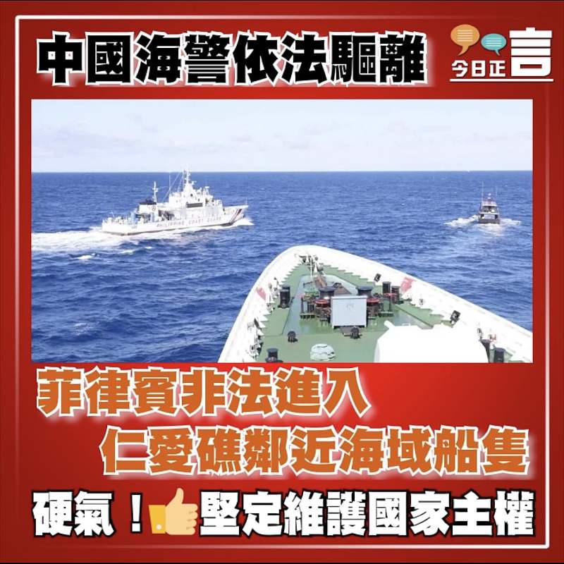 中國海警依法驅離菲律賓非法進入仁愛礁鄰近海域船隻