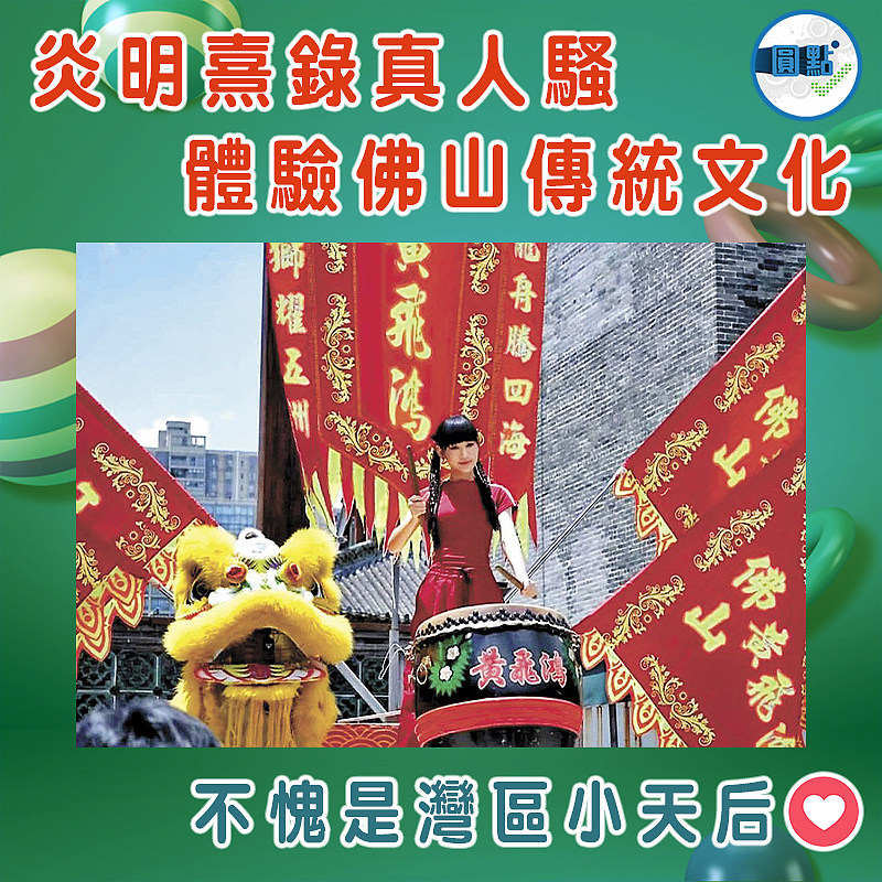 炎明熹錄真人騷   體驗佛山傳統文化