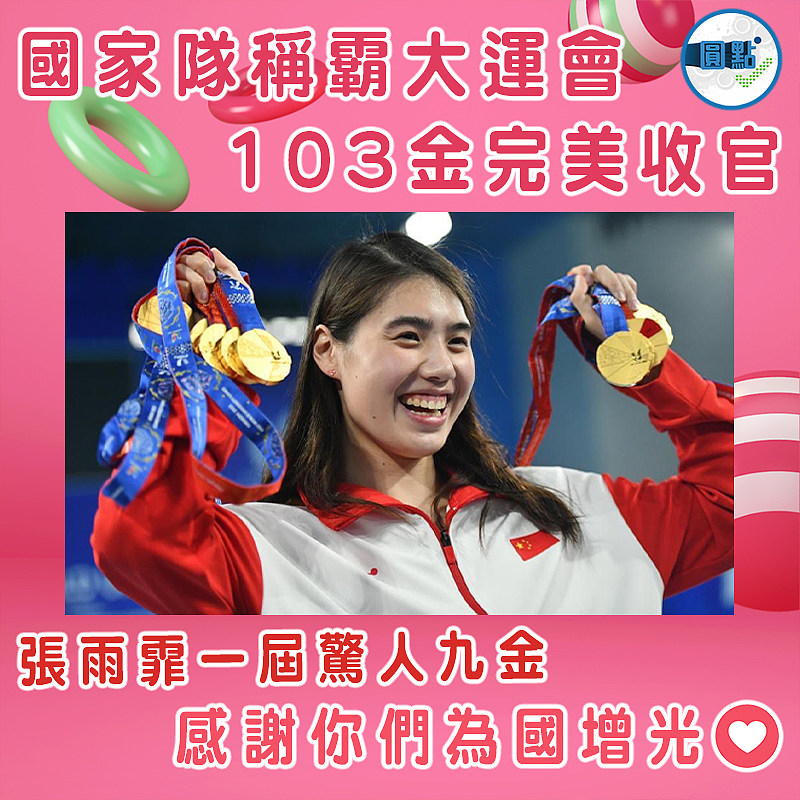 國家隊稱霸大運會     103金完美收官