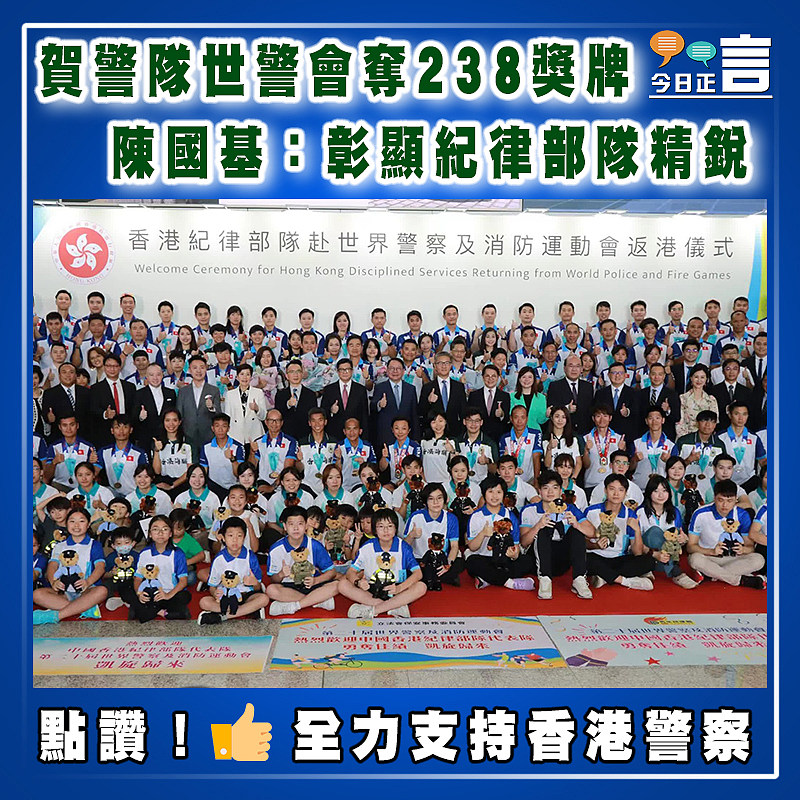 賀警隊世警會奪238獎牌　陳國基：彰顯紀律部隊精銳