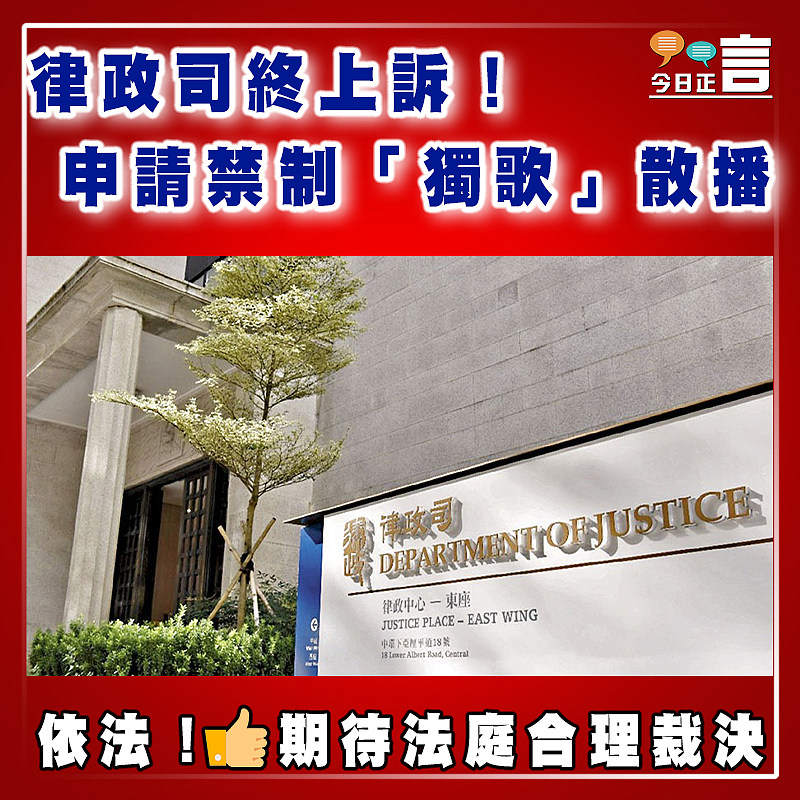律政司終上訴！申請禁制「獨歌」散播