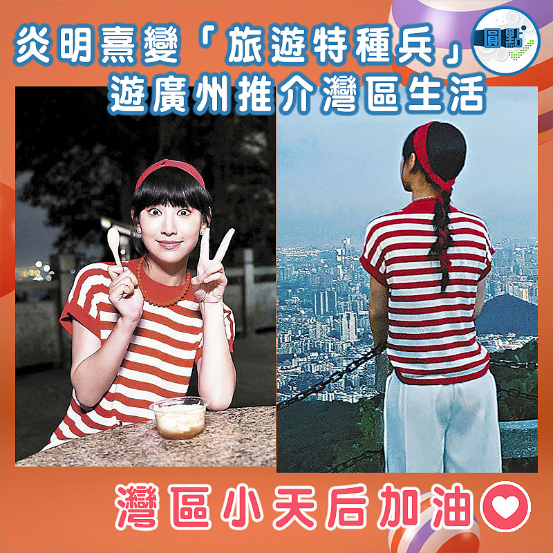 炎明熹變「旅遊特種兵」    遊廣州推介灣區生活