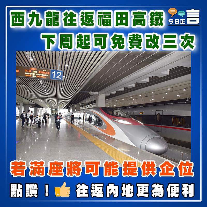 西九龍往返福田高鐵下周起可免費改三次